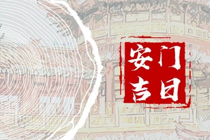 2025年05月04日是不是安门吉日 是安装大门好日子吗