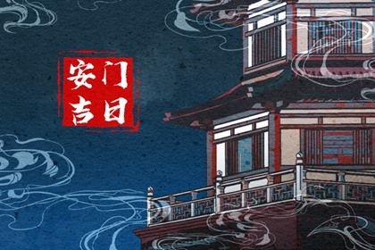 2026年农历三月廿八是安门好日子吗 今日安门好不好