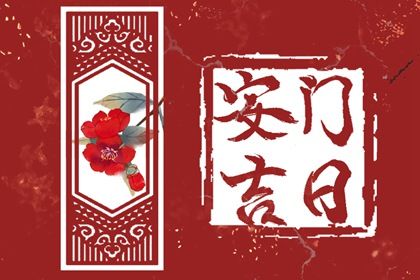 2026年02月07日安门吉日查询 安门吉利吗 2026年02月07日安门吉日查询 安门吉利吗