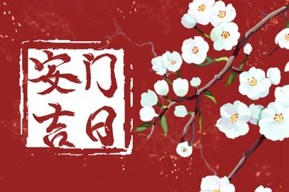 2025年09月13日安门好不好 安装大门吉利吗 2025年09月13日安门好不好 安装大门吉利吗