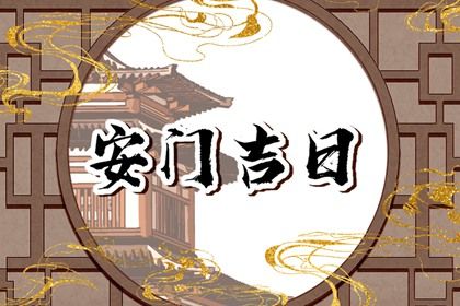 2026年02月12日安门好不好 装大门吉利吗