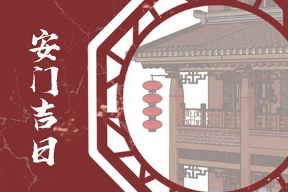 2026年03月28日安门吉日查询 今日安装入户门好不好