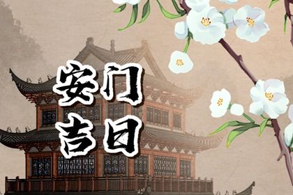 2026年05月03日安门黄道吉日 安装大门吉利吗