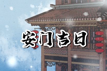 2026年01月19日安门日子如何 是安装入户门好日子吗 2026年01月19日安门日子如何 是安装入户门好日子吗