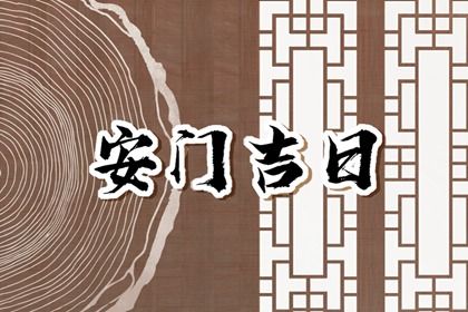 2025年05月19日安门好吗 安装入户门吉利吗