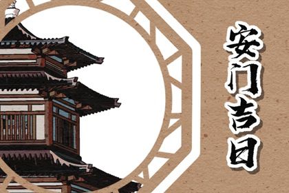 2026年03月13日是不是安门吉日 是安门好日子吗
