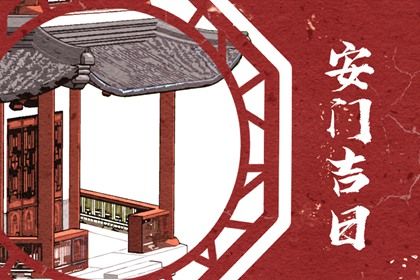 2026年农历三月初八是不是安门吉日 安装大门吉利吗