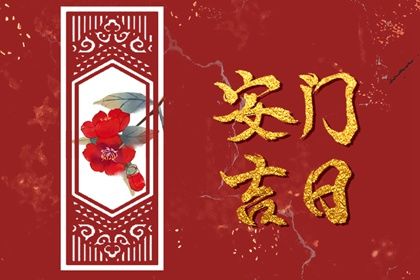 2025年08月23日安门日子如何 是安装大门好日子吗 2025年08月23日安门日子如何 是安装大门好日子吗