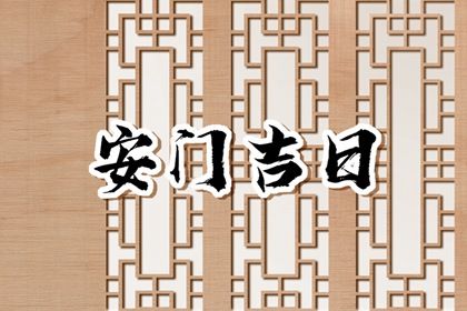 2026年04月16日是安门好日子吗 是安装大门好日子吗