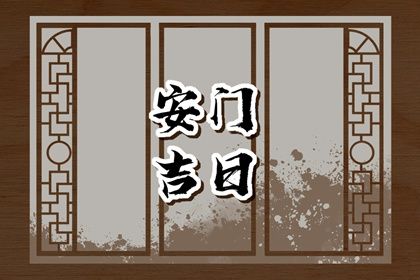 2025年农历冬月初十是不是安门吉日 安门吉利吗