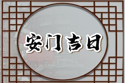 2025年08月22日安门好吗 是安门好日子吗