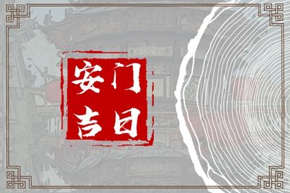2025年10月28日安门黄道吉日 安门吉利吗