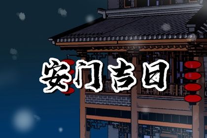 2026年农历腊月廿一安门黄道吉日 是安装入户门好日子吗 2026年农历腊月廿一安门黄道吉日 是安装入户门好日子吗
