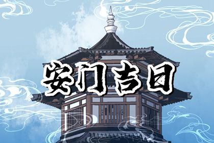 2025年07月25日安门好吗 安装入户门吉利吗