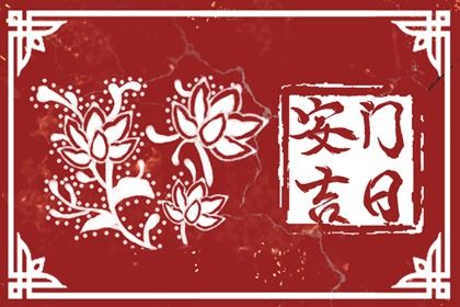 2026年农历二月十九安门好不好 是安门好日子吗