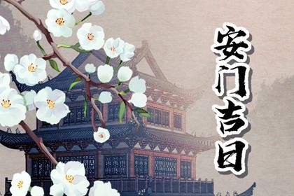 2026年03月18日安门日子如何 是装大门好日子吗