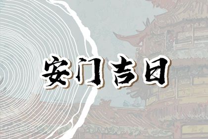 2025年农历九月初四是不是安门吉日 安装入户门吉利吗