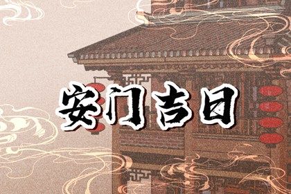 2025年05月10日安门黄道吉日 今日安装入户门好吗