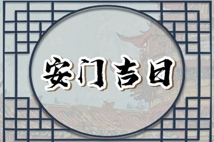 2025年11月17日安门好不好 今日安装大门好不好