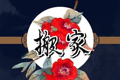 2025年10月25日搬家好吗 乔迁新房吉利吗 2025年10月25日搬家好吗 乔迁新房吉利吗