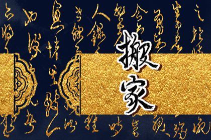 2026年农历正月廿六搬家好不好 宜乔迁搬家吉日查询