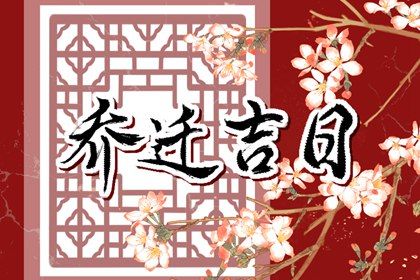 2025年06月11日搬家黄道吉日 宜乔迁搬新房吉日查询
