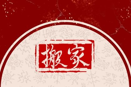 2025年08月28日搬家黄道吉日 今日搬家入伙好吗