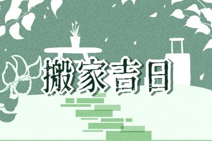 2025年05月31日是搬家好日子吗 今日乔迁搬新房好不好