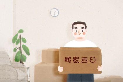 2025年农历五月初九搬家日子如何 今日乔迁新房好吗