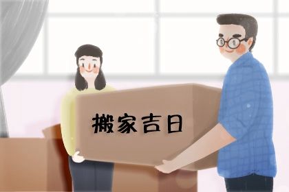 2025年农历七月十八搬家黄道吉日 是乔迁新房好日子吗