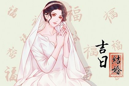 2025年06月01日订婚黄道吉日 订婚吉利吗