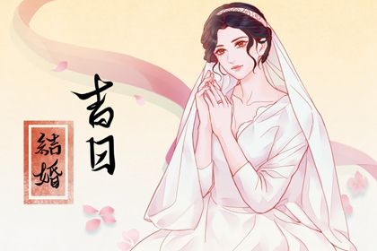 2025年农历闰六月廿七订婚黄道吉日 订婚结婚吉利吗