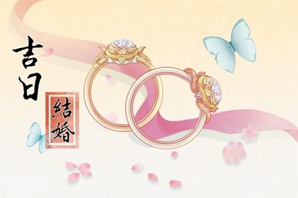 2025年农历五月廿七订婚吉日查询 今日订婚结婚好吗