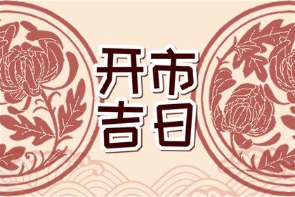 2025年11月05日订婚好不好 定下婚约吉利吗