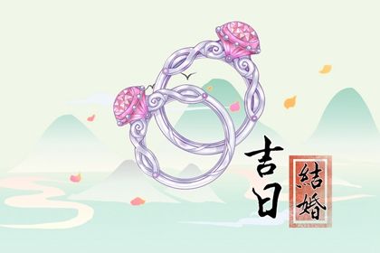 2025年农历六月初五订婚日子如何 订婚吉利吗