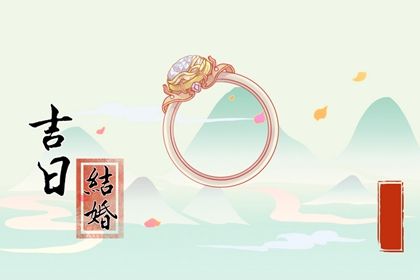 2025年农历冬月初一订婚好不好 今日订婚结婚好不好