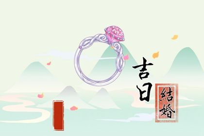 2025年06月10日是结婚好日子吗 适不适合办喜事