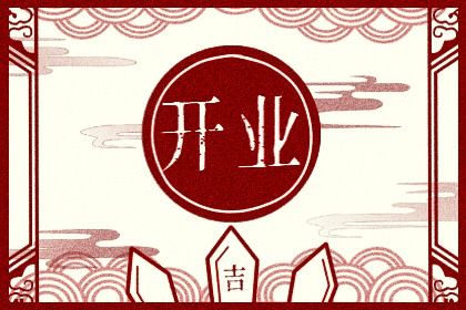 2025年11月26日开业好不好 宜营业吉日查询 2025年11月26日开业好不好 宜营业吉日查询
