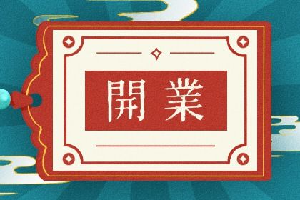 2025年06月22日是开业好日子吗 今日开张好吗