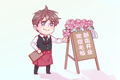 2026年01月31日开业好不好 适不适合开市做生意