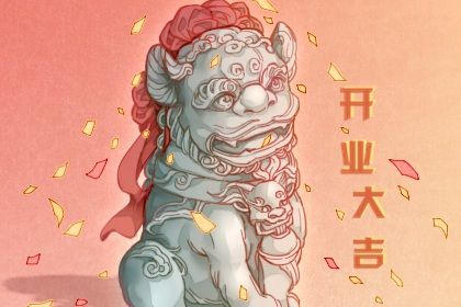 2026年03月06日是不是开业吉日 今日营业好吗