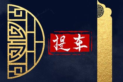 2025年12月04日提车好不好 买新车吉利吗 2025年12月04日提车好不好 买新车吉利吗