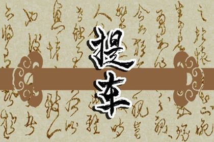 2025年农历九月初十提车好不好 宜提车吉日查询