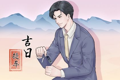 2025年农历八月廿八提车黄道吉日 宜提新车吉日查询