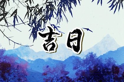 2025年07月16日提车黄道吉日 今日提新车好吗