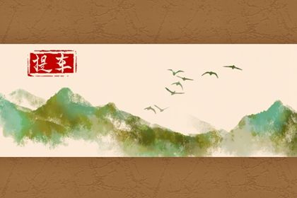 2026年01月17日是不是提车吉日 今日提车买车好吗