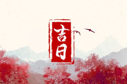 2025年10月03日提车日子如何 宜提车吉日查询