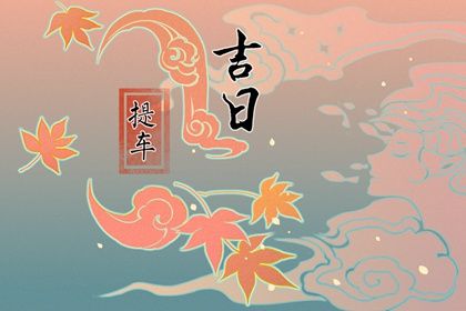 2025年农历十月廿三提车吉日查询 宜提新车吉日查询