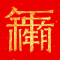 对联