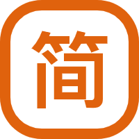 繁体转换器